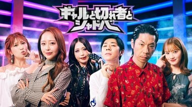 【ABEMA】『ギャルと切れ者とシャドバ』を3週連続で独占無料放送…矢口真里・みりちゃむらの“ギャル”チームと中田花奈・呂布カルマらの“切れ者”チームが対決