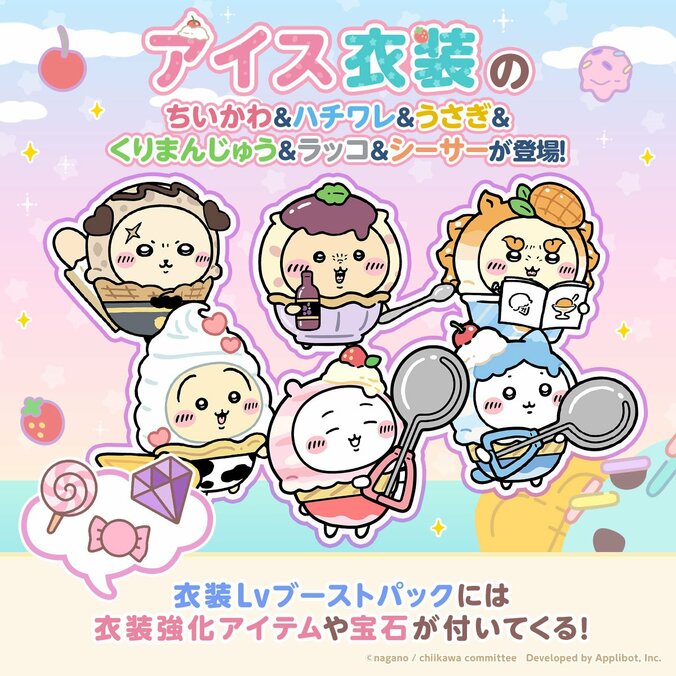 『ちいかわぽけっと』でアイスイベント開催！ソフトクリームを身にまとったうさぎなど新衣装も公開 2枚目