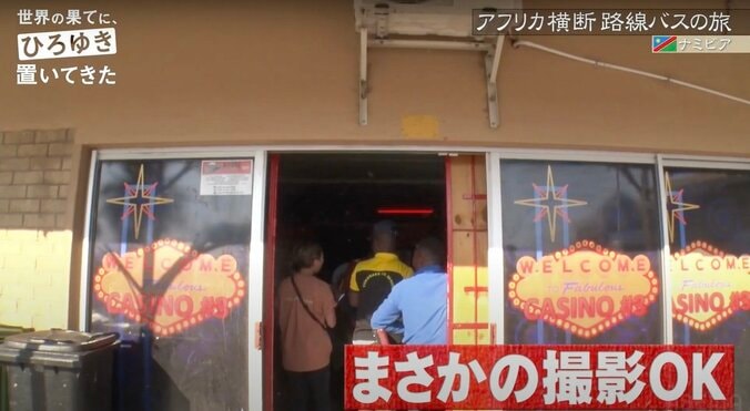 ひろゆき、ナミビアのカジノに潜入 吸い込まれる現金…「わざと避けられてる気がするな」 2枚目