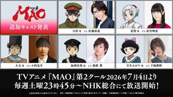 アニメ『MAO』第2クールが7月4日放送開始！新キャストに釘宮理恵、小西克幸ら5名が決定 4枚目