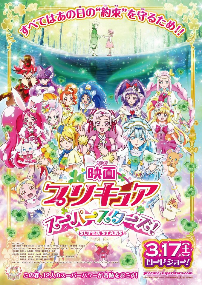 12人のプリキュアが集合！劇場版最新作『映画プリキュアスーパースターズ！』 ポスタービジュアル解禁 1枚目