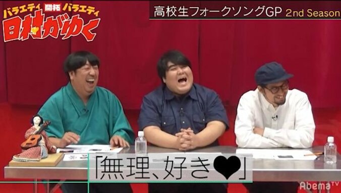 「彼の音が好きすぎてツラい」男女高校生デュオ、女の子の強すぎる愛情に日村も爆笑！『高校生フォークソングGP』シーズン2（AbemaTV） 1枚目