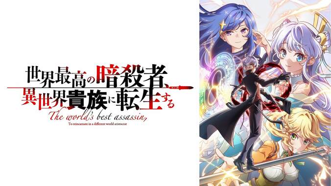 “異世界×暗殺”アニメ『世界最高の暗殺者、異世界貴族に転生する』10月6日からABEMAで地上波先行・単独最速配信決定 2枚目