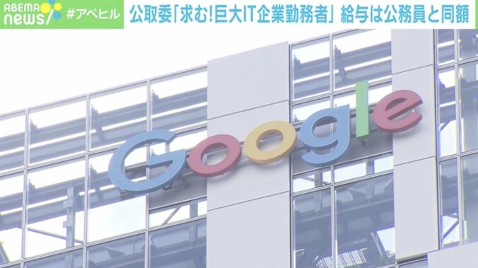 公取委「巨大IT勤務者求む」に給与の壁 応募者は現れる？ 「そもそも引き抜く必要なし」の指摘も 1枚目