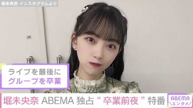 乃木坂46の特別番組『緊急生特番！乃木坂2期生8人だけ！』が無料生配信決定 卒業予定の堀未央奈「27日はABEMAに集合！」とファンに呼びかけ 2枚目