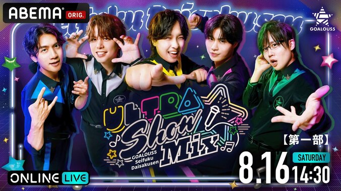 【写真・画像】5人組男性声優グループ「GOALOUS5」がおくる『声福大作戦〜Ultra Show Mix〜』8月16日（土）に独占生放送決定！　2枚目