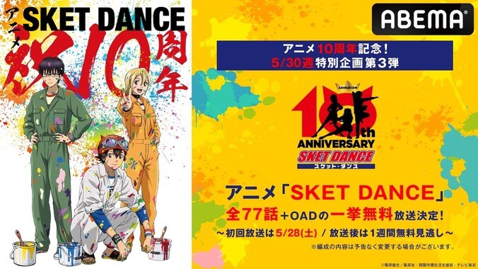 『SKET DANCE』全77話+OADを一挙無料放送！ABEMA5月最終週の特別企画にて 1枚目