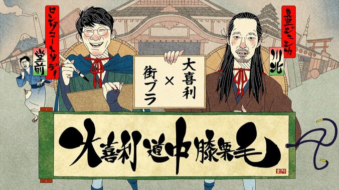 【写真・画像】ロングコートダディ堂前×真空ジェシカ川北が街ブラの常識を破壊、トンツカタン森本にも制御不能？ 『堂前×川北がゆく！大喜利道中膝栗毛』初回が放送 　4枚目
