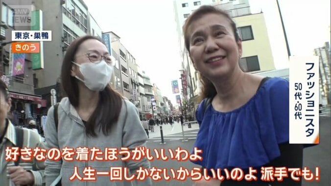 巣鴨のファッショニスタ