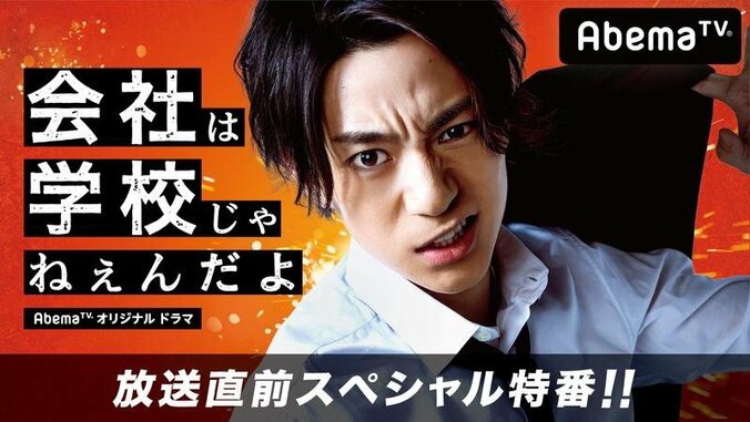 三浦翔平、早乙女太一、AAA宇野実彩子、松岡広大らキャスト陣が出演！『会社は学校じゃねぇんだよ』放送直前SP特番 1枚目