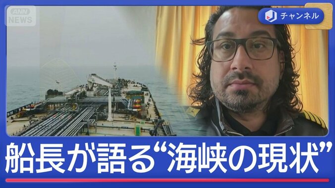ホルムズ海峡はいま？停泊中の船長語る 1枚目