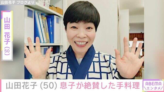 【写真・画像】山田花子、「世界一美味しい」と息子が絶賛した手料理公開「いいお母さん」「作り方また教えてください」と反響　1枚目
