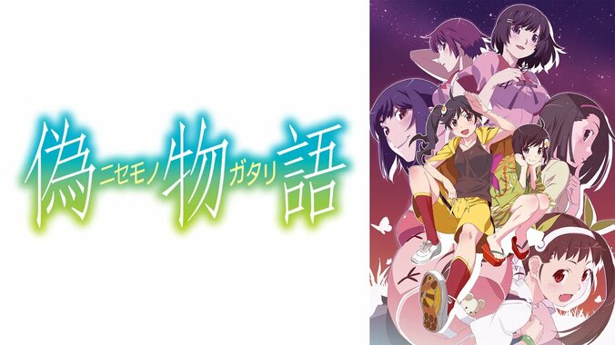 アニメ「偽物語」番組サムネイル