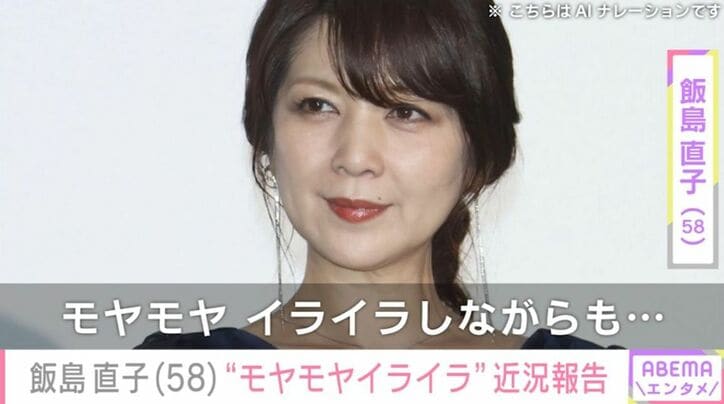飯島直子