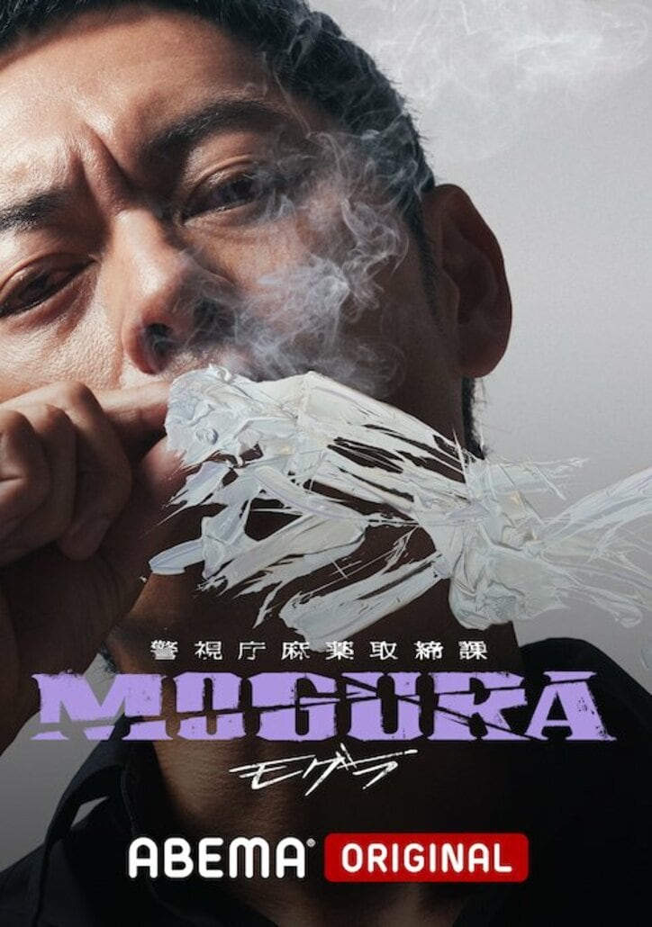 【写真・画像】般若主演ドラマ『警視庁麻薬取締課 MOGURA』放送決定！違法薬物の摘発を目的にラップグループに潜入捜査を行った警察官の実話を基に描く　1枚目