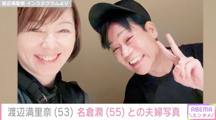 【写真・画像】「1年に1回くらい」渡辺満里奈、夫・名倉潤と過ごす子どもたちのいない夜「ラブラブ写真もありがとうございます！」など反響　1枚目