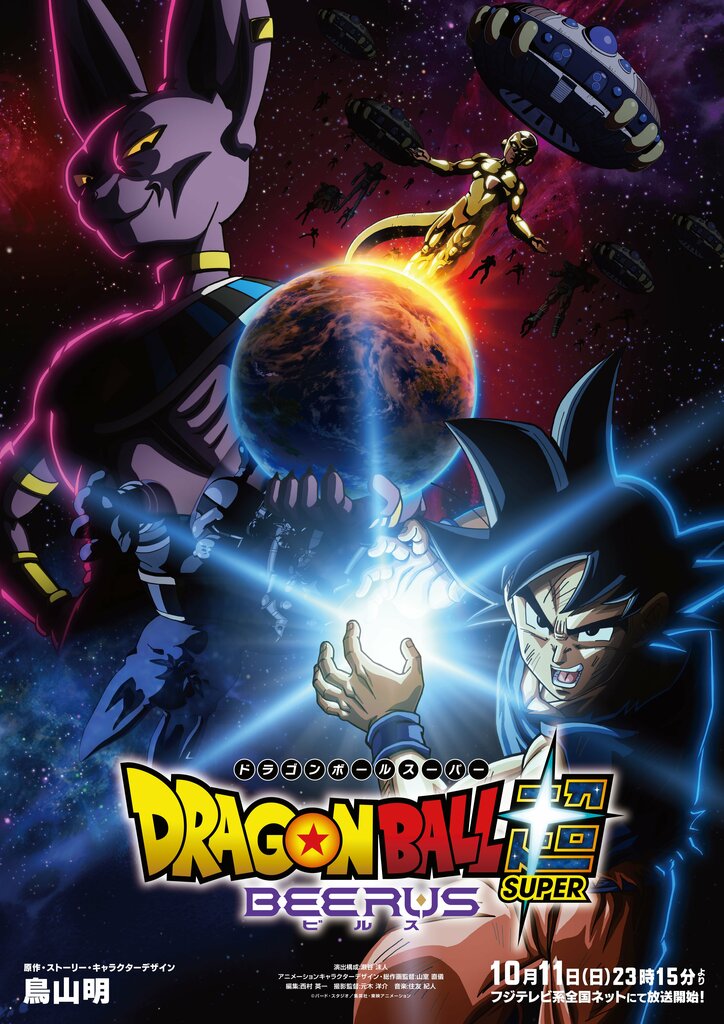 【写真・画像】「作画が凄すぎて最早別物」『ドラゴンボール ビルス』10月11日より放送開始！トレーラー映像に大きな反響　1枚目
