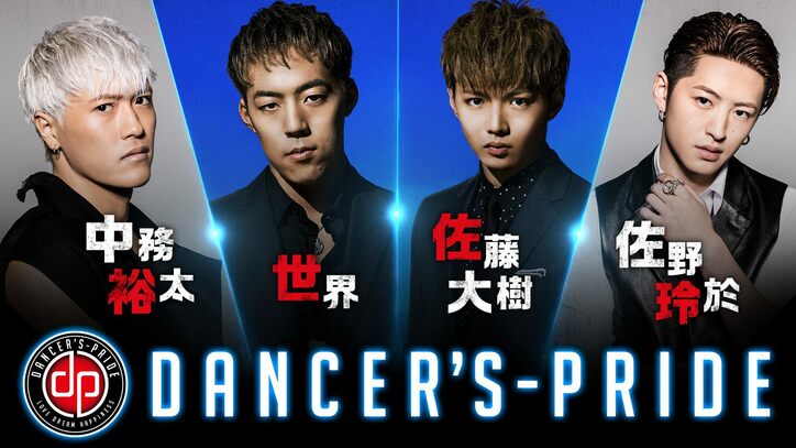 EXILE・GENERATIONSの4人がダンスを語りまくる特別番組　『DANCER'S-PRIDE』放送決定
