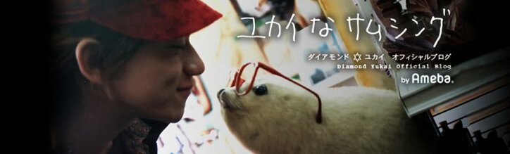 ダイアモンド☆ユカイ、妻がSNSに自身の悪口を書いていることを告白「最悪だよっ！！」