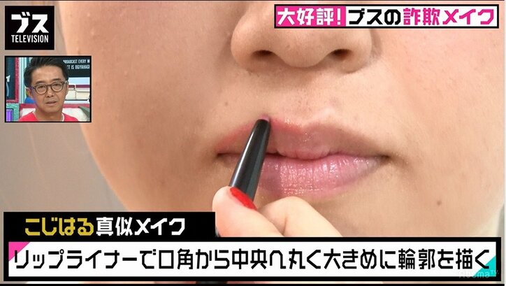 リップライナーで唇ぷっくり!こじはるになれる詐欺メイク術