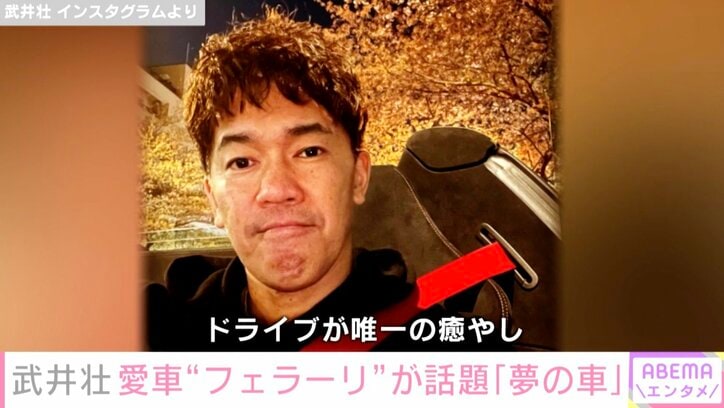 武井壮、愛車フェラーリを公開 ファンから「かっこいい」「夢の車」の声