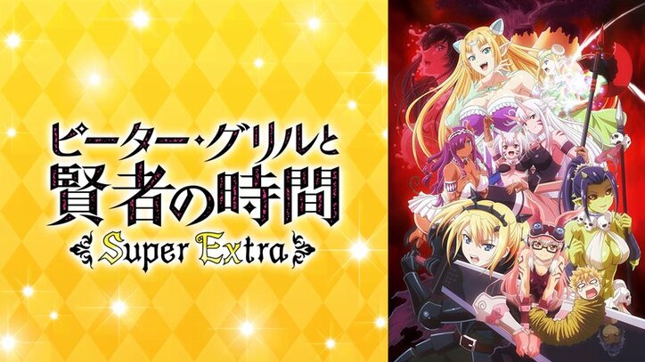 アニメ「ピーター・グリルと賢者の時間 Super Extra」番組サムネイル