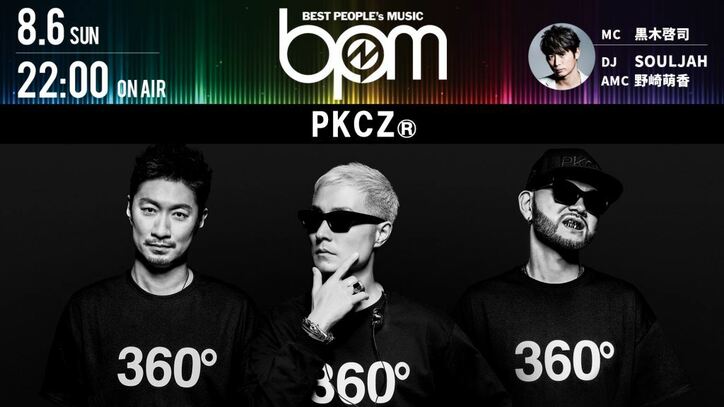 PKCZ® リリース記念番組がAbemaTV『BPM』特別編で放送決定！ コラボ曲を初パフォーマンス！