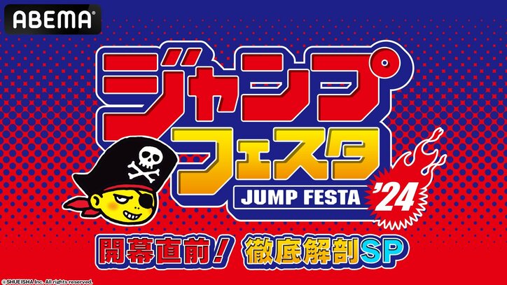 【写真・画像】ABEMAに期間限定「ジャンプフェスタチャンネル」開設!イベントステージ生中継&前日特番生放送&10作品一挙放送も 2枚目