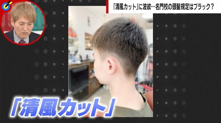 現役生「嫌ではないが、気に入ってもない」　賛否両論の「清風カット」はブラック校則なのか