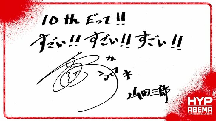 【写真・画像】『ヒプノシスマイク 10th LIVE ≪LIVE ANIMA≫』直前の“手書き”意気込みコメントが到着！ライブは今週末4月6日（土）＆7日（日）にABEMA PPV ONLINE LIVEにて配信　4枚目