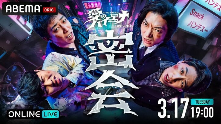 【写真・画像】『愛のハイエナ』番組初の”危険すぎる”リアルイベント「密会」オリジナルグッズラインナップを公開　1枚目