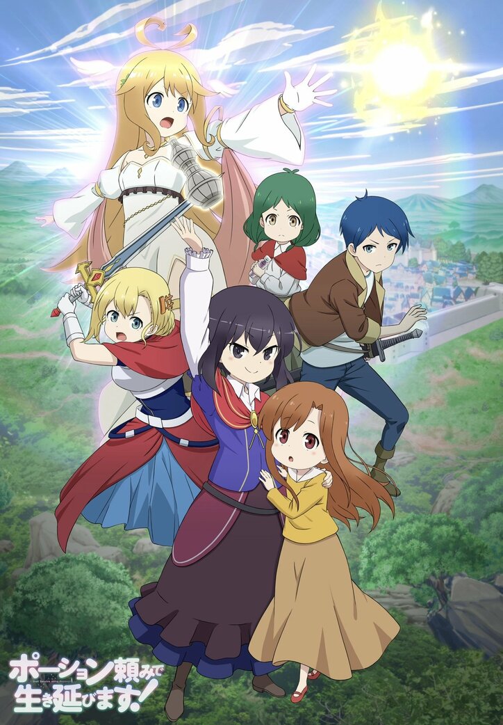 可愛らしさ×リアルのギャップが魅力!?アニメ『ポーション頼みで生き延びます！』キャストインタビュー