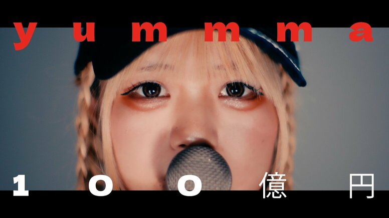SNS開設から1ヶ月でショート動画総再生1,000万回突破！新人ラッパー・yummma、初のMusic Video「100億円」を公開。映像はYUTAROが監督！