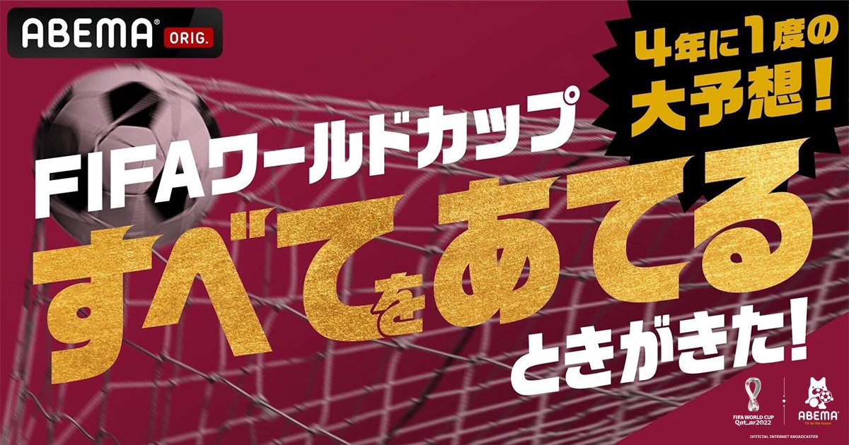 4年に1度の大予想！FIFAワールドカップ すべてをあてるときがきた！