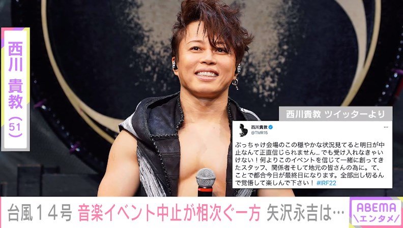 台風14号 音楽イベントに打撃 西川貴教がコメントを発表 受け入れなきゃいけない 芸能 Abema Times
