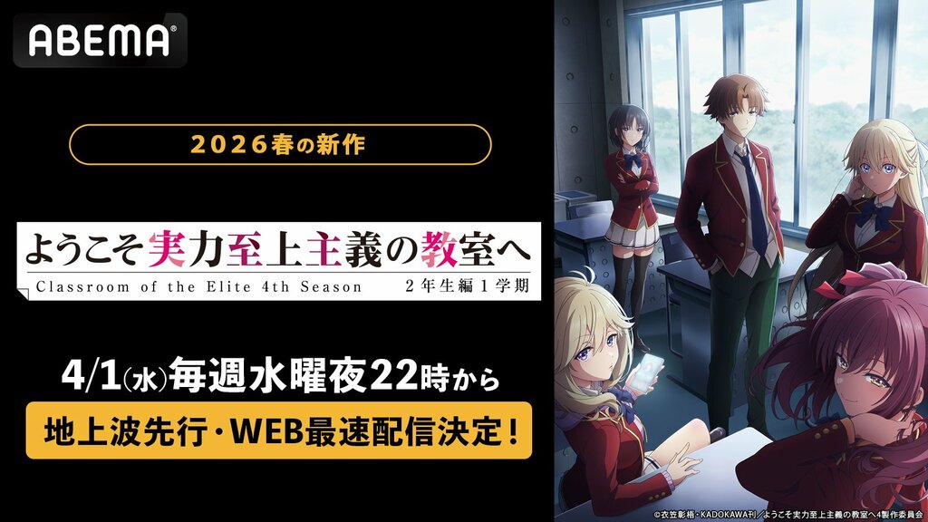 『ようこそ実力至上主義の教室へ 4th season』ABEMA地上波先行・WEB最速配信決定…初回は第1話から第4話まで一挙放送、1st〜3rd season全話無料一挙放送も決定