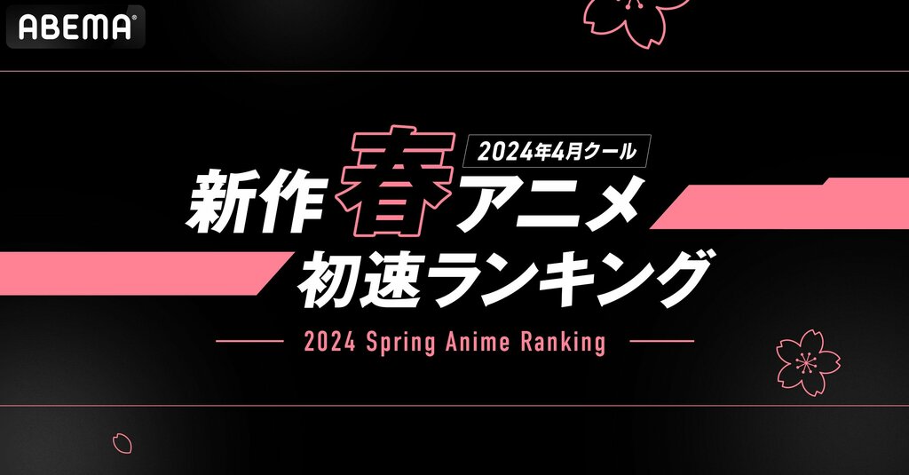 【2024年4月クール】ABEMAが新作春アニメの初速ランキング上位5作品を発表 『「鬼滅の刃」柱稽古編』『このすば3』などランクイン