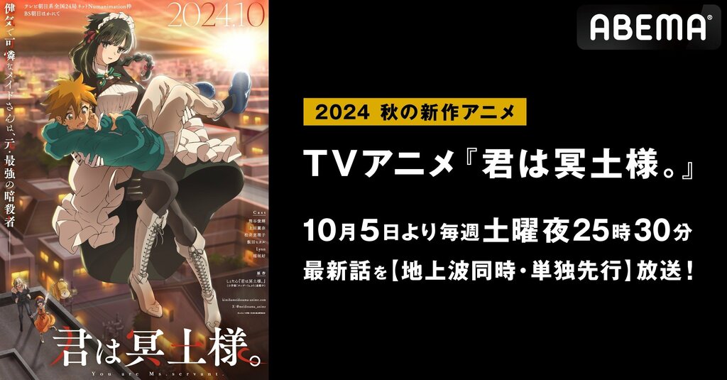 新作秋アニメ『君は冥土様。』 ABEMAで地上波同時・単独先行放送決定 【10月5日（土）25時30分～】