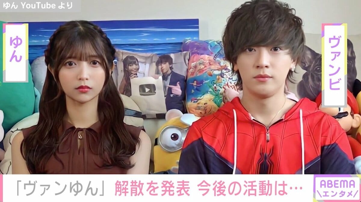 ⭐️ヴァンゆん⭐️専用 YouTuber・ヴァンゆんが解散「お互いに進むべき道が決まった」 今後は