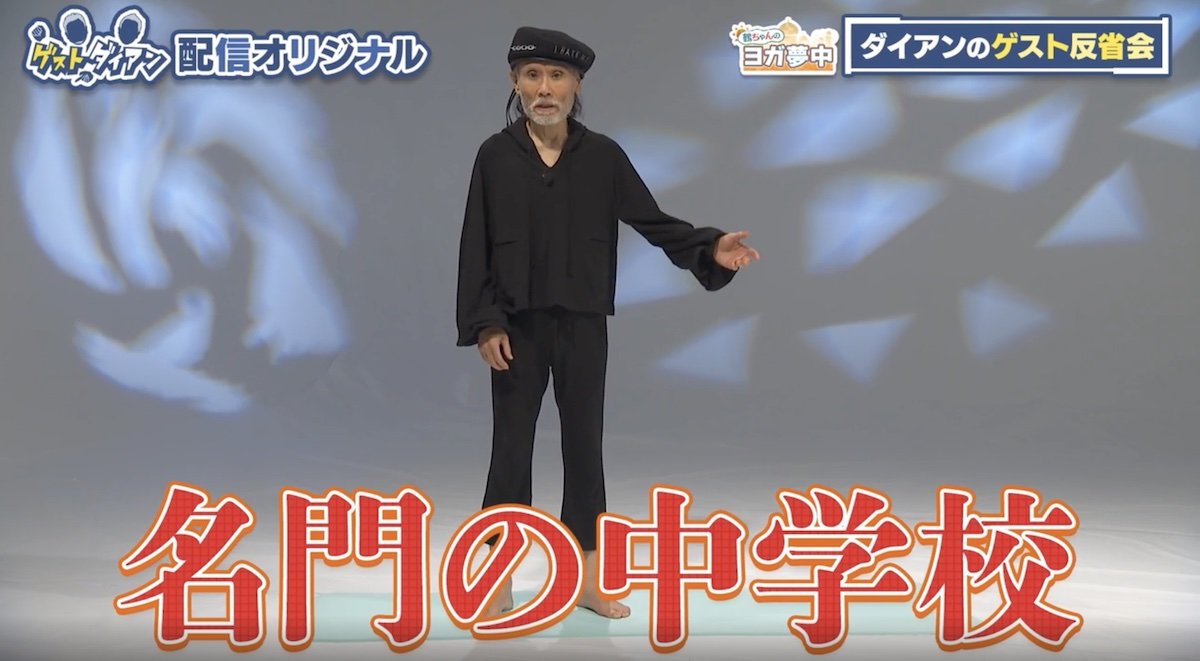 ダイアン、43キロ片岡鶴太郎のボディに動揺「下半身めちゃくちゃ細いよ