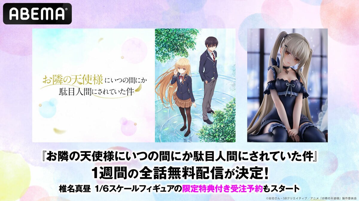 アニメ『お隣の天使様』全話1週間無料配信が決定！ヒロイン・椎名真昼