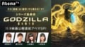 シリーズ最終章『GODZILLA 星を喰う者』映画公開直前アベマSP!/あかねさす少女 #1~5/地獄先生ぬ~べ~ #1〜5、ほか【AbemaTV番組表・今日の見どころ】無料アニメ