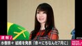 声優・水樹奈々の結婚報告に各界から祝福の声殺到 西川貴教「ズッキーナが結婚してるーーー！」