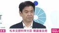 「遺伝的要因のおそろしさを感じる」書き込みが東大の国際卓越研究大学の審査に影響する？ 松本文科大臣の回答は