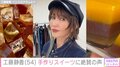 工藤静香「ゼラチン大会」 手作りスイーツに驚きの声 「自分で作れるんだ！すご！」