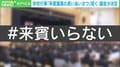「つまらなくて涙が引っ込んだ」 来賓の挨拶長すぎ問題 極力簡素化を決定する市議会も