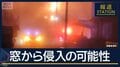 窓ガラス割って侵入した可能性…殺人・放火等容疑で捜査本部設置　東広島市