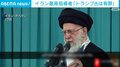 イラン最高指導者「トランプ氏は有罪」