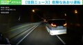 車線をまたぎ走行、ガソリンスタンドに入ると出口を塞ぐように停車…危険なあおり運転