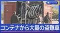 “異例の捜査”コンテナから大量の盗難車部品